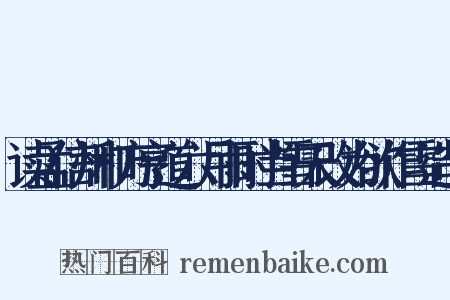 读孟信州和方亨道六月雨时当雪天改为欲作雪造句是什么意思的图片